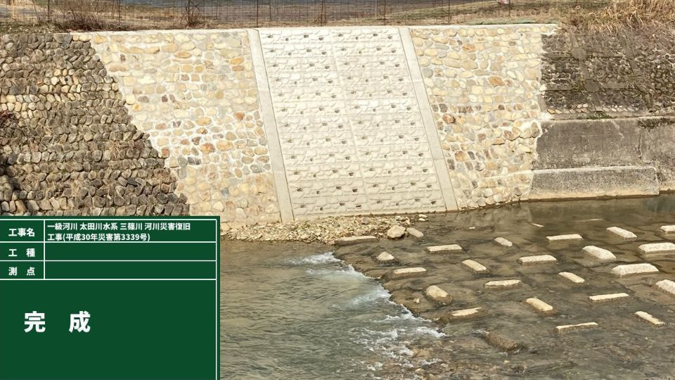 一級河川 太田川水系 三篠川 河川災害復旧工事 (平成30年災害第3339号)