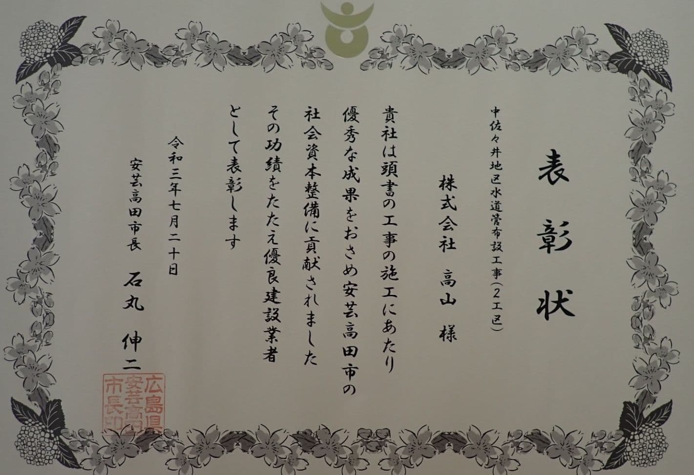 表彰状　中佐々井地区水道管布設工事（2工区）