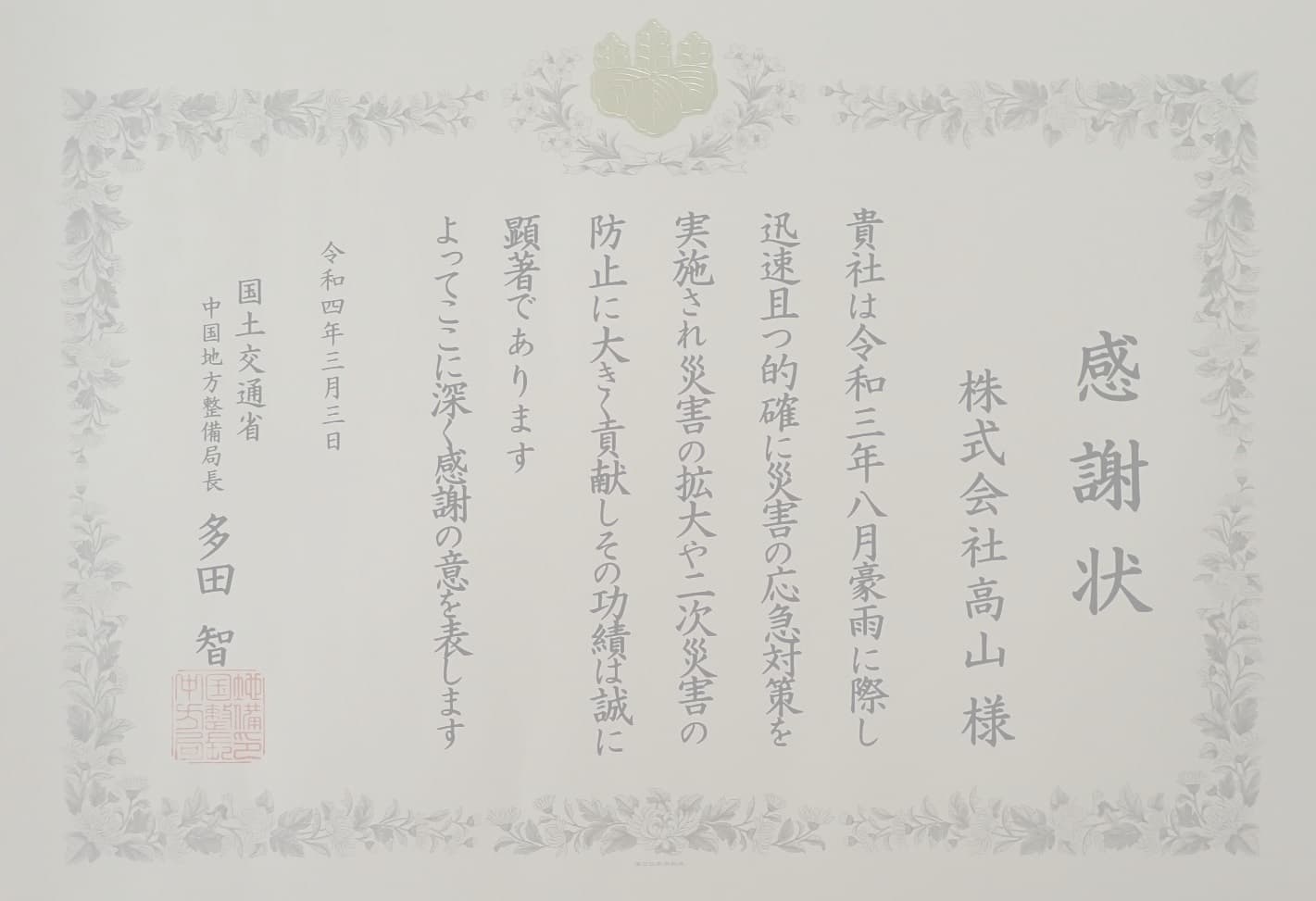 感謝状　国土交通省中国地方整備局
