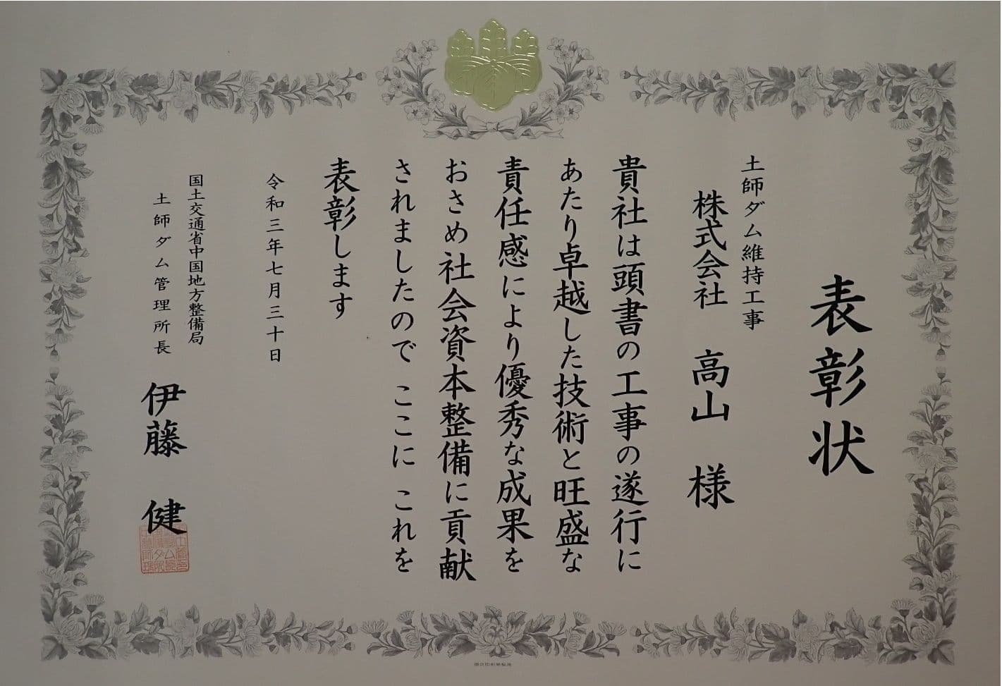 表彰状　土師ダム維持工事